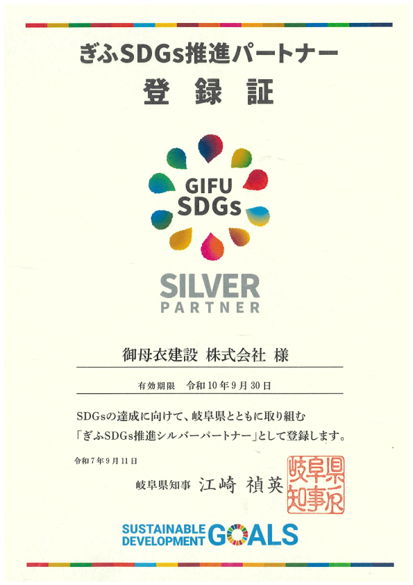 SDGs御母衣建設株式会社登録証