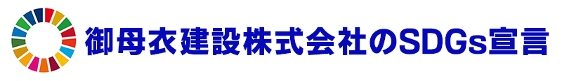 御母衣建設株式会社のSDGs宣言